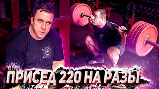 Приседальный эксперимент #15. Приседания 220 кг на разы