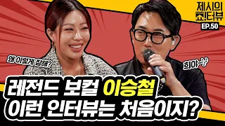 [EN] 어서 와, 이런 인터뷰는 처음이지? 쎈언니 제시와 독설왕 이승철의 마라맛 인터뷰 《제시의 쇼!터뷰》 EP.50 by 모비딕 Mobidic