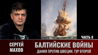 Сергей Махов. Балтийские войны. Часть 8. Дания против Швеции, тур второй