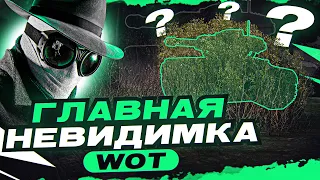 ОН ИСЧЕЗ В УПОР, ЕЩЁ И СТРЕЛЯЕТ?! Главная НЕВИДИМКА WoT