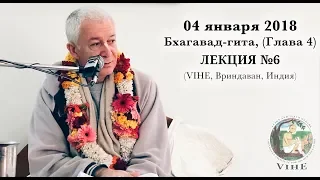 Бхагавад-гита Лекция 6, Глава 4 (VIHE)