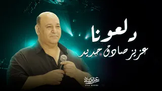 عزيز صادق حديد - دلعونا 2023