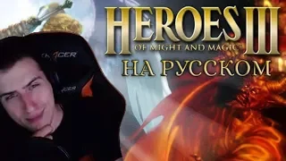 Hellyeahplay смотрит: Обзор на Heroes of Might and Magic III [SsethTzeentach RUS VO]