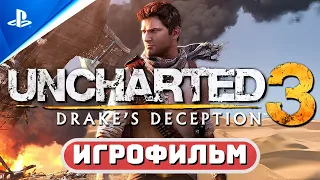 «Иллюзии Дрейка» Uncharted 3 | 100% ИГРОФИЛЬМ 🏆Без комментариев