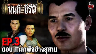 นนท์เดอะซีรีส์ EP.3 ตอน ศาลาพักข้างสุสาน | หลอนไดอารี่