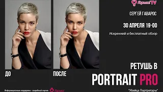 Обзор программы для ретуши  - Portrait Pro