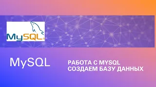 Создаем базу данных в MySQL часть-1.