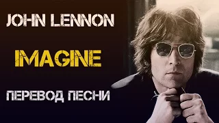 John Lennon - Imagine перевод песни | Английский язык по песням