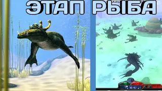 ЭТАП РЫБА В SPORE