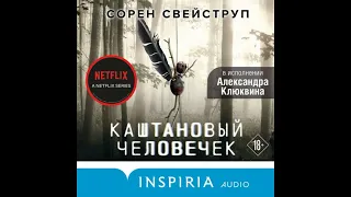 Аудиокнига: Каштановый человечек - Сорен Свейструп Детектив