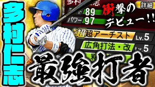 OB多村仁志を速攻極完成させて大会デビューしたら○打席連続HRの衝撃結果になりました。これを見たら絶対欲しくなります。【プロスピA】#1392