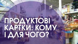 Хліб по талонах? Для чого українцям продуктові картки