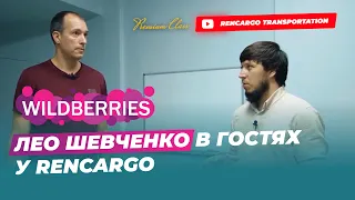 ЛЕО ШЕВЧЕНКО | ВАЙЛДБЕРРИЗ | СТАМБУЛ 2021| WILDBERRIES | ТОВАРНЫЙ БИЗНЕС С ТУРЦИЕЙ | ЛЕОНИД ШЕВЧЕНКО