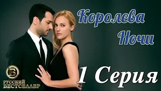 Королева Ночи (Gecenin Kraliçesi) 1 Серия. Дубляж HD1080