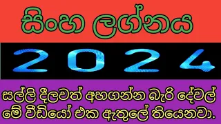 සිංහ ලග්නය 2024 | sinha lagnaya 2024 | lagna palapala 2024