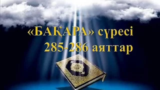 Бақара сүресі 285 286 аяттар