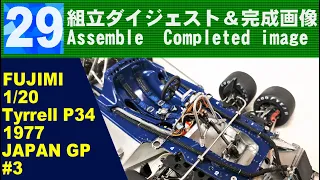 《Full Built》【FUJIMI】Tyrrell P34 1977 Assembly digest & completed image　組立ダイジェスト＆完成画像