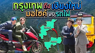 แข่งกันใครถึงเร็วกว่า มอไซค์ VS รถไฟ 700 กิโลเมตร!! (SPD)