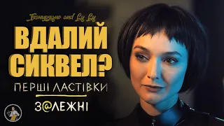 ВДАЛИЙ СИКВЕЛ? - Про серіал «Перші ластівки: Залежні» | Тягнирядно & Ly Ly