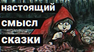 ТАЙНЫ КРАСНОЙ ШАПОЧКИ! ЖУТКИЙ ОРИГИНАЛ И СКРЫТЫЙ СМЫСЛ САМОЙ ИЗВЕСТНОЙ СКАЗКИ!