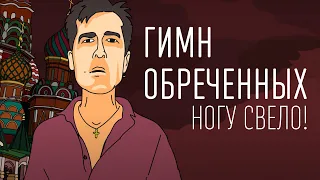 Ногу Свело! - Гимн Обреченных / Гойда, Орки! (ТЕКСТ И ПЕСНЯ)