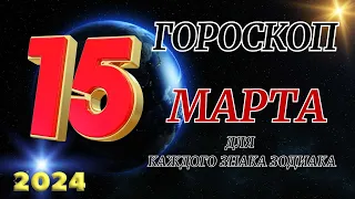 ГОРОСКОП НА 15 Марта 2024 ГОДА ДЛЯ ВСЕХ ЗНАКОВ ЗОДИАКА