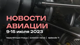 Новости авиации 9-15 июля | Рост цен на авиабилеты, выход из Совета авиации Ryanair и новая рубрика