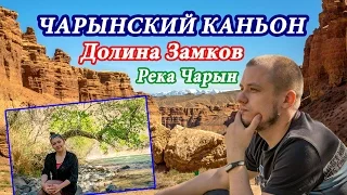 ЧАРЫНСКИЙ КАНЬОН | Река Чарын, национальный парк и Долина Замков | CHARYN CANYON, KAZAKHSTAN