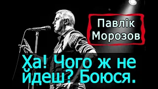 Подерв'янський — Чого ж не йдеш? Боюся. [ЦИТАТА. Павлік Морозов]