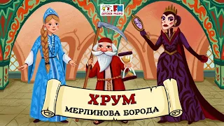 🧔‍♀️ Мерлинова борода | ХРУМ или Сказочный детектив (🎧 АУДИО) Выпуск 108