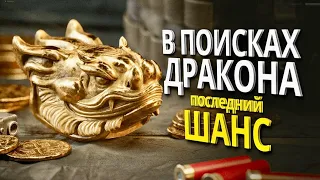 В ПОИСКАХ ДРАКОНА - Последний Шанс Найти РЕДКИЙ ТРОФЕЙ! АРЕНА БРЕЙКАУТ