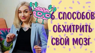 6 СПОСОБОВ ОБХИТРИТЬ СВОЙ МОЗГ/ Нейролайфхаки и саморегуляция