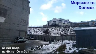 Бежит вода на 60 лет Октября города Холмск