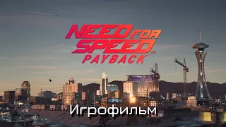 Need for Speed (NFS) Payback - Cюжет. ФИЛЬМ/ИГРОФИЛЬМ