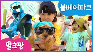 [밀크팡] 미니특공대! 볼베어파크 에서 🐶강아지 밀크와 함께 놀아요｜리빙파워센터｜스포츠｜야구｜축구｜복싱｜기차｜정글짐｜트램폴린｜초대형 볼풀장｜볼트｜루시｜새미｜맥스｜채빈｜시율｜행복 💕