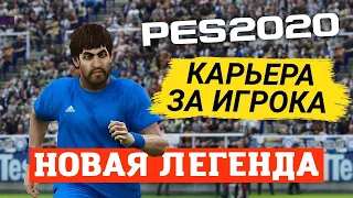 КАРЬЕРА ЗА ИГРОКА PES 2020 - НОВАЯ ЛЕГЕНДА