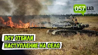 ВСУ отбили наступление российской армии на село в Харьковской области