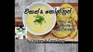 🐔🌽චිකන් & කෝන් සුප්🐔 🌽 Chicken & Corn soup w Eng. Subtitles