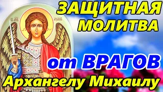 Очень СИЛЬНАЯ ЗАЩИТНАЯ МОЛИТВА Архангелу Михаилу от ВРАГОВ