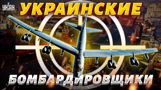 Россияне в панике ищут украинские бомбардировщики. Названы цели ударов