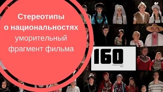 СТЕРЕОТИПЫ О НАЦИОНАЛЬНОСТЯХ: уморительный фрагмент фильма 160