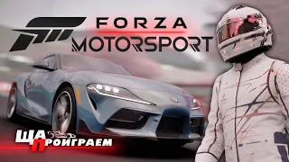 СИМУЛЯТОР НОВОГО ПОКОЛЕНИЯ? FORZA MOTORSPORT 2023