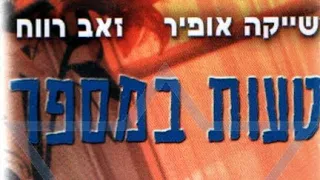 טעות במספר, זאב רווח, שייקה אופיר, 1979