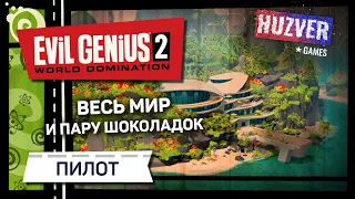 Evil Genius 2: World Domination - #01 Прохождение второй части отличной стратегии про злого гения