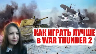 Как играть лучше в War Thunder 2. Гайд для новичков. Советы, рекомендации для начинающих. Лайфхаки!