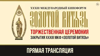 Церемония закрытия XXXIII Международного Кинофорума «Золотой Витязь» (29.05.24)