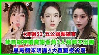 《浪姐5》五公錄製結束，節目組押錯寶！謝金燕3人強捧不出圈，黑馬劇本明顯，4大寶藏被冷落！#浪姐5#戚薇#謝金燕#郑妮可#劉忻#蔡文靜#朱丹貢