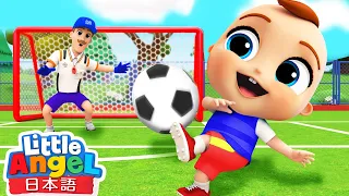 サッカーしよう！⚽ - 成長の歌 | スポーツの歌 | 赤ちゃんが喜ぶ知育動画 | 童謡と子供の歌 - リトルエンジェル 日本語