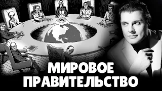 Существует ли Мировое Правительство? | Евгений Понасенков