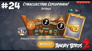 Daily Challenge/Ежедневное испытание! 26/06/2020 Angry Birds 2.